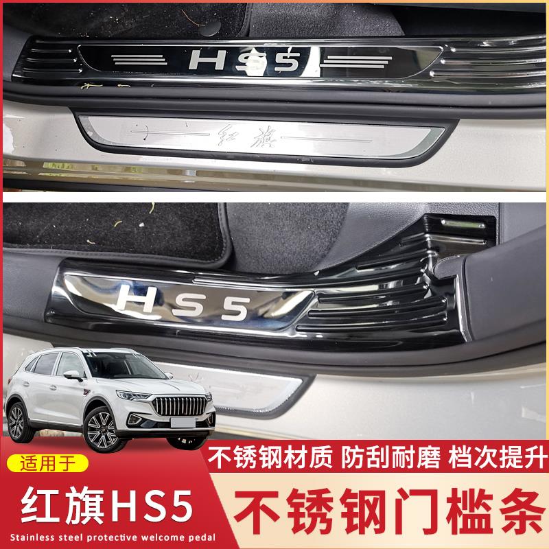 适用于19-23款红旗HS5 HS7门槛条改装专用不锈钢迎宾踏板装饰配件