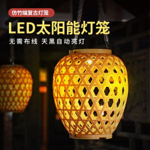 太阳能庭院装饰灯仿竹编灯笼花园阳台创意新中式防水户外装饰灯