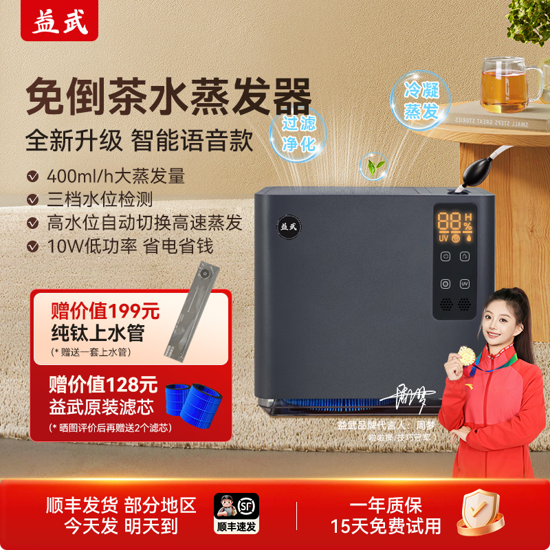 益武智能免倒茶水桶循环空气加湿