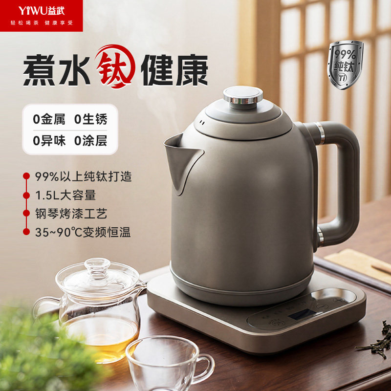 益武 智能纯钛电茶壶多功能不锈钢烧水壶1.5L大容量防干烧恒温
