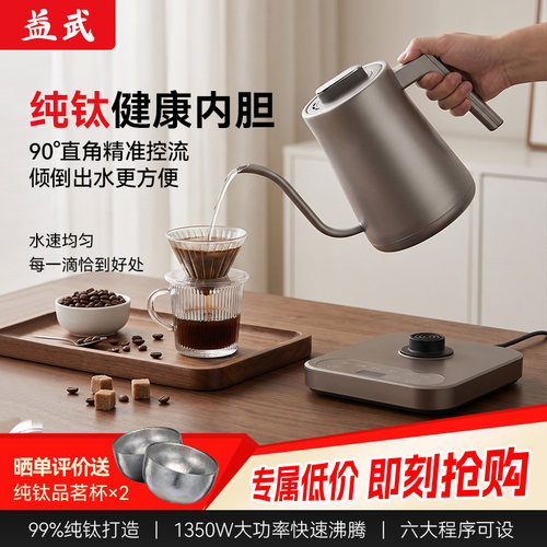 益武316纯钛恒温手冲电水壶