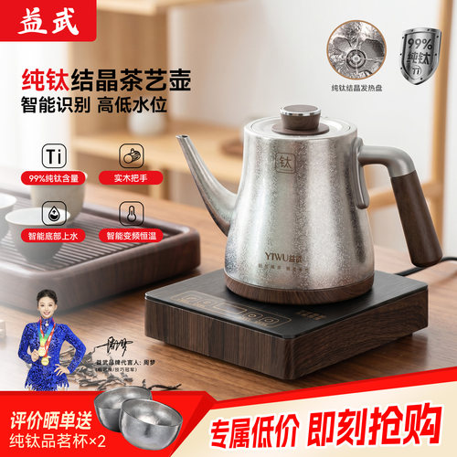 益武自动上水高低水位纯钛电茶壶