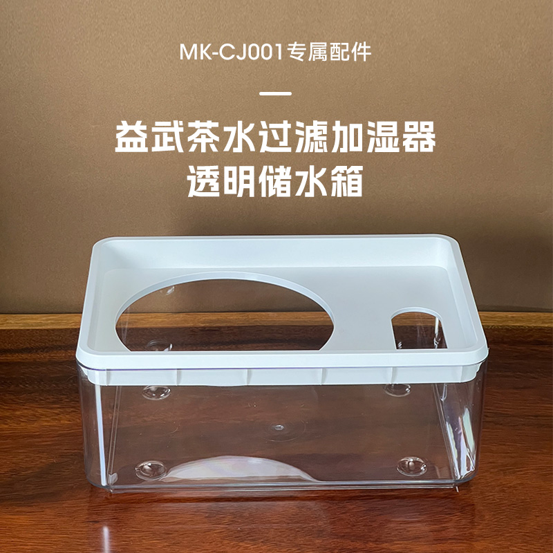 益武免倒茶水过滤加湿器透明储水箱 （MK-CJ001专用）