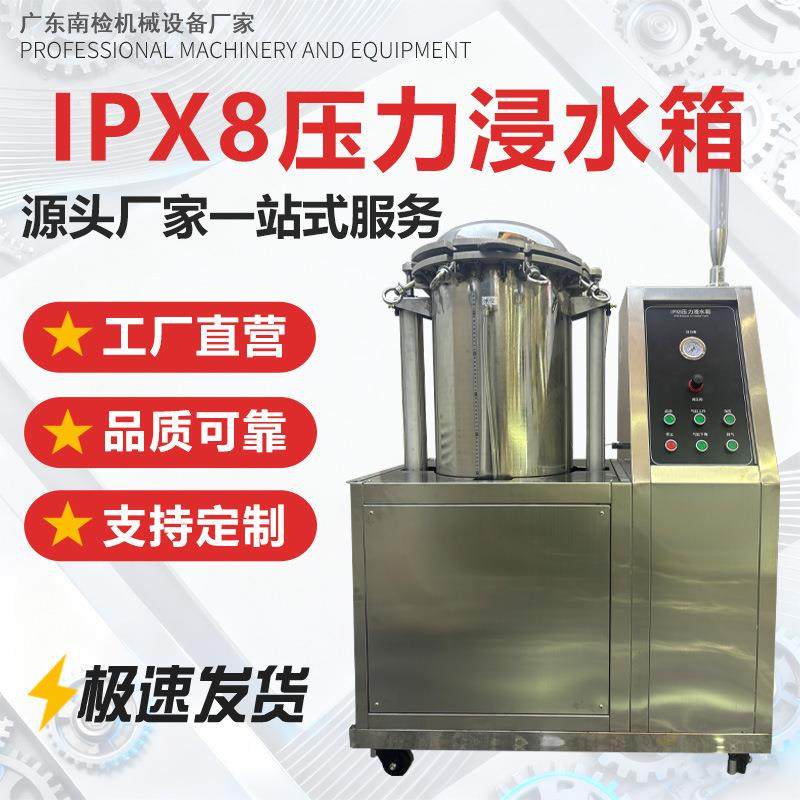 IPX8压力浸水箱高精度浸水测试仪器高等级防水检测设备智能控压
