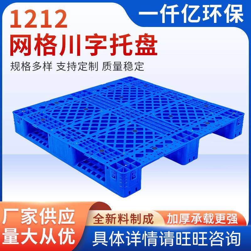 厂家新料塑料网格川字托盘工业货架防潮板1212网格川字托盘