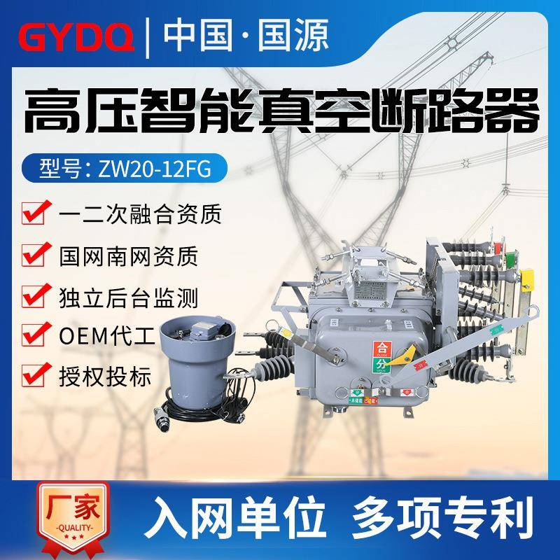 国源高压真空断路器ZW20-12FG/630A智能隔离10KV户外零序柱上开关