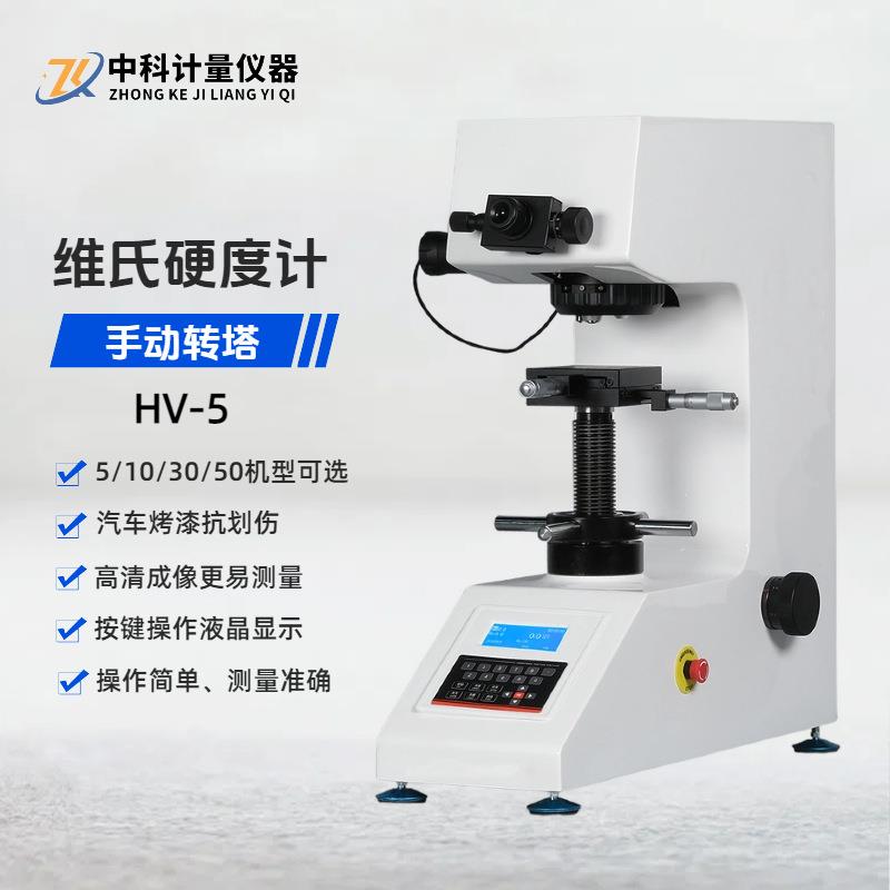 小负荷维氏硬度计HV-5数显手动自动转塔HVS-10/30/50Z热处理优惠