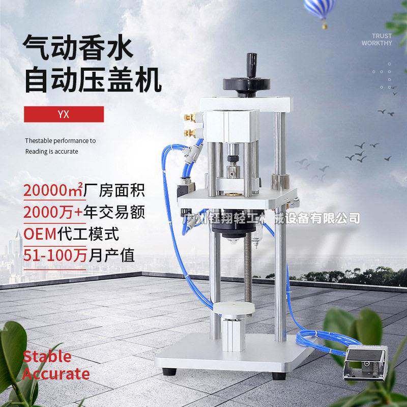 气动香水自动压盖机玻璃压盖封口机械工艺品礼品餐饮包装设备