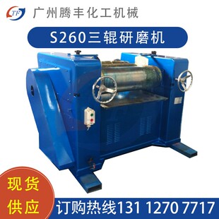 现货广东定制S260三辊研磨机实验室三辊机油漆浆料口红大型研磨机