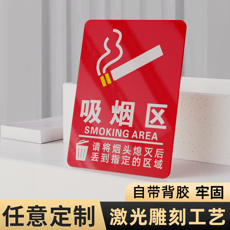 吸烟区域标识牌亚克力标识牌