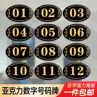 亚克力数字号码牌编号贴桌号贴网吧包厢储物柜房间门牌机器设备序号分区柜台座位号餐桌更衣室柜子标志牌定制