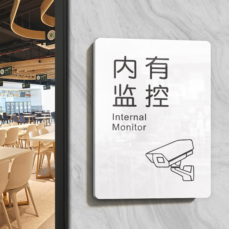 亚克力防水简约内有监控提示牌