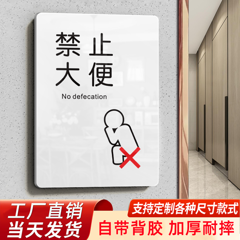禁止请勿大便提示牌贴纸标语牌