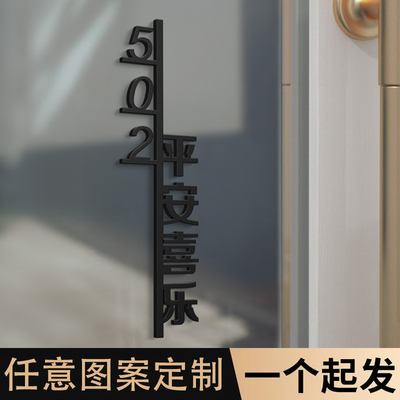 门牌号码牌家用平安喜乐门口创意装饰入户住宅别墅户外房号高级感轻奢数字贴酒店定制民宿房间亚克力门号订制