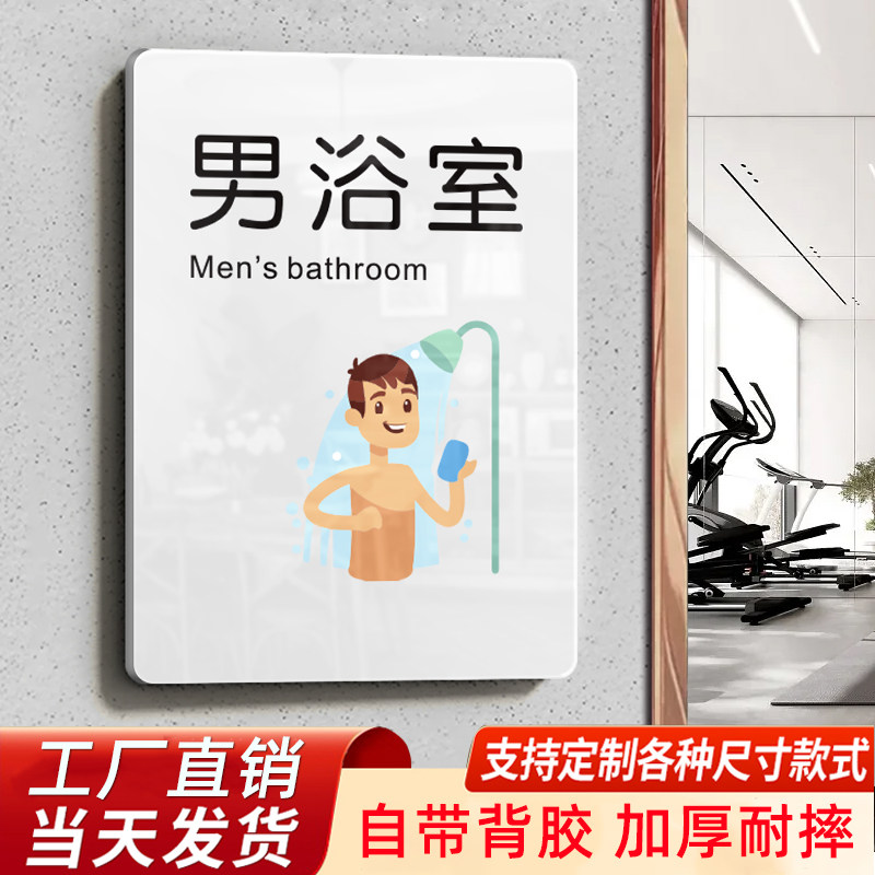 男浴室女浴室洗澡堂门牌指示牌