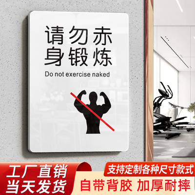 请勿禁止赤膊锻炼健身房标语牌