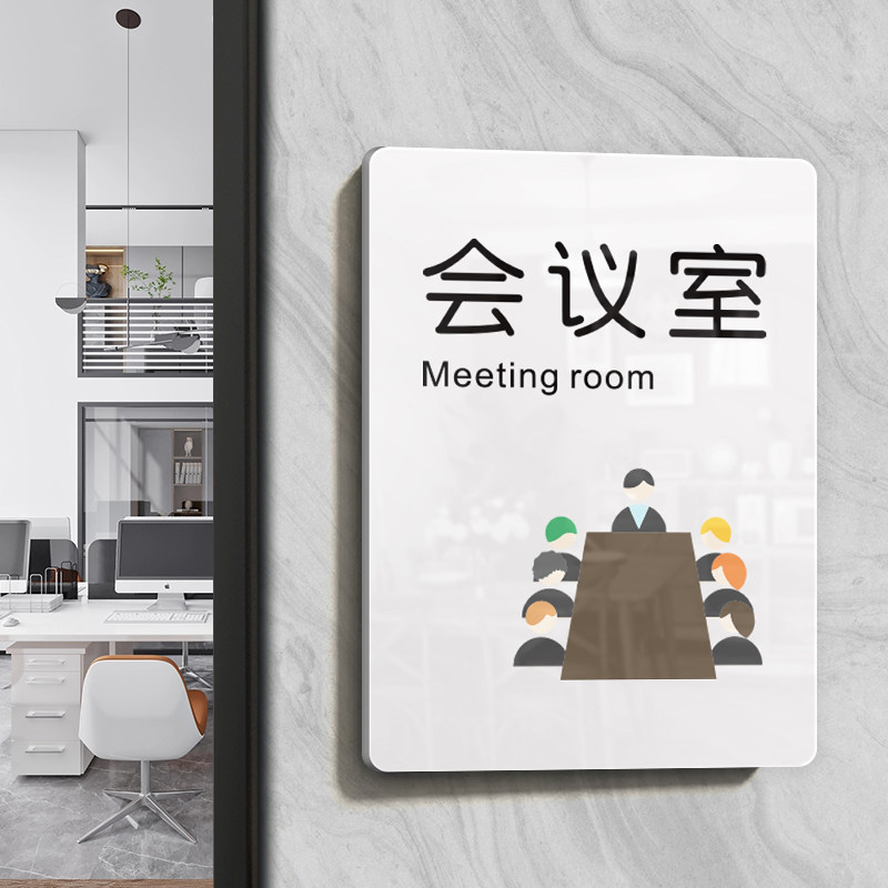 简约会议室标识牌综合办公室门牌
