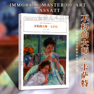 印象派与后印象派时期艺术大师作品临摹范本美术绘画艺术油画作品鉴赏范本美术书籍画册色彩作品手绘静物入 卡萨特正版 不朽 大师