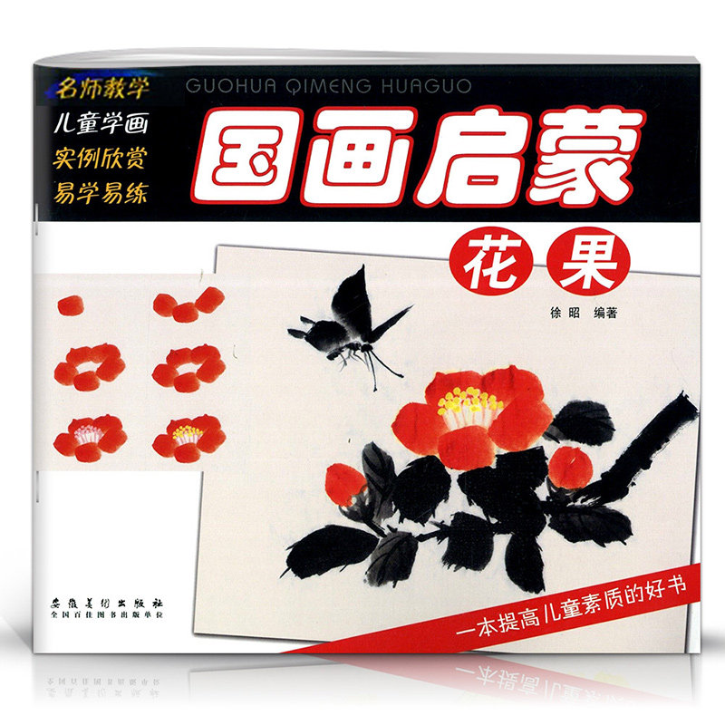 名师教学 国画启蒙 花果篇 儿童初学国画起步入门基础教程零基础学国画幼儿美术培训班教材临摹美术画 安徽美术出版社