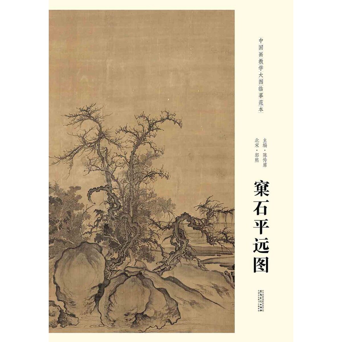 中国画教学大图临墓范本 北宋 郭熙 裹石平远图 各美院画室画院老师同学临摹学习版本 国画初学者临摹练习 安徽美术出版社