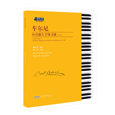 车尔尼 30 首新左手练习曲 : 作品 861陈学元编订 钢琴初步教程钢琴初级练习曲钢琴考级教材教程钢琴练指法 钢琴基础教程钢琴曲谱