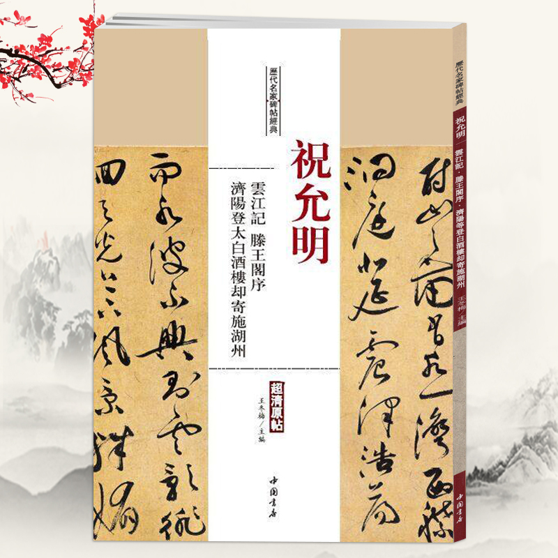 祝允明云江记滕王阁序济阳登太白酒楼却寄施湖州明历代名家碑帖经典祝允明草书岳阳楼记前后赤壁赋洛神赋乐府诗四首等书贴籍