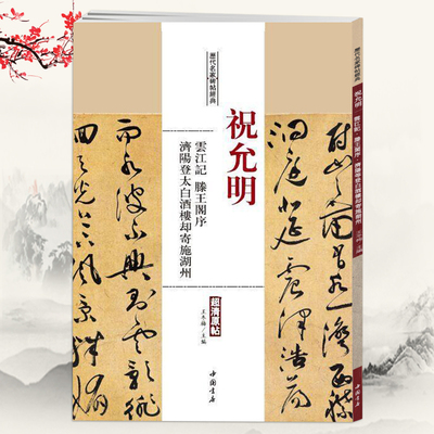 祝允明云江记滕王阁序济阳