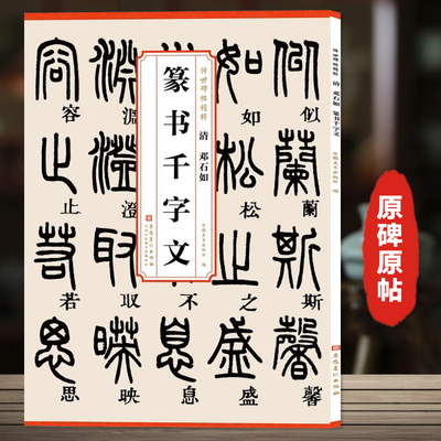 邓石如篆书千字文 庐山白氏草堂记 传世历代碑帖精粹 附简体旁注 篆书碑帖毛笔字帖墨迹本篆刻书字帖安徽美术出版社