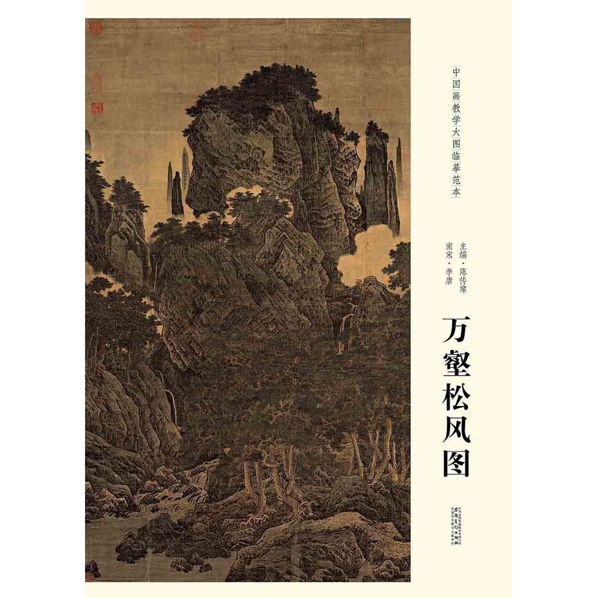 中国画教学大图临墓范本 南宋 李唐万壑松风图 美术教材畅销书籍 各美院画室画院老师同学临摹学习版本画集画册 安徽美术