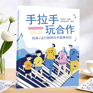 手拉手玩合作：经典+流行钢琴四手联弹30首 李妍冰改编晓风褚老师编注 子航和大锤演奏视频示范 钢琴基础教程曲谱曲集书 安徽文艺
