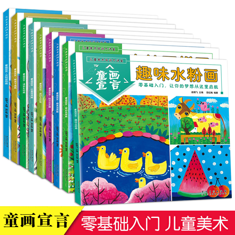 儿童美术培训大讲堂童画宣言全9册  儿童画画教材少儿美术起步创意水粉画彩铅画油画棒绘画启蒙 线描装饰画卡通画幼儿学画入门临摹图片