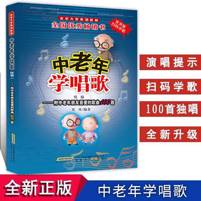 中老年学唱歌续编二 扫码听音频（附中老年朋友喜爱的歌曲100首） 中老年歌曲练习书籍 经典老歌 中老年声乐教程书