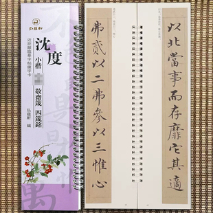 沈度小楷敬斋箴四箴铭原碑原帖近距离临摹字帖练字卡楷书毛笔字帖书法临摹繁体旁注活页字卡练字帖弘蕴轩