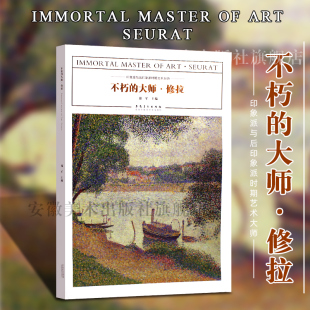 印象派与后印象派时期艺术大师作品临摹范本美术绘画艺术油画作品鉴赏范本美术书籍画册色彩作品手绘静物入门 修拉正版 不朽 大师