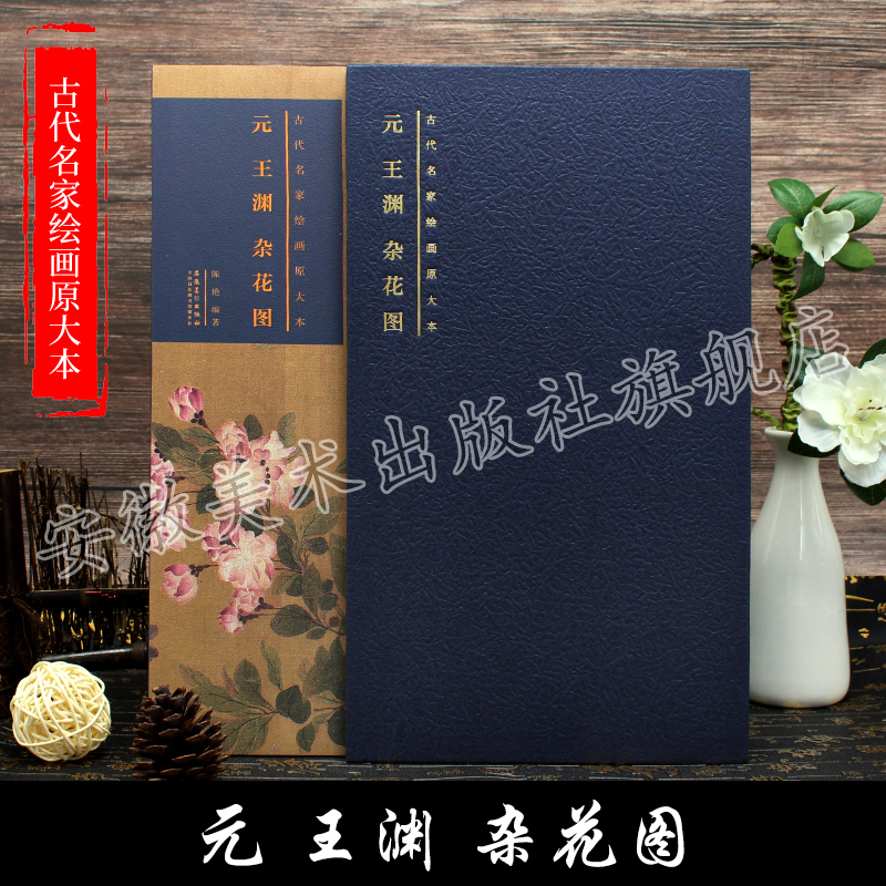 元 王渊 杂花图 古代名家绘画原大本 安徽美术出版社