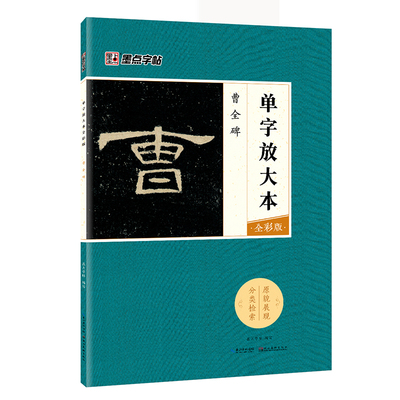 曹全碑隶书毛笔法字帖单放大