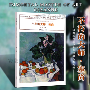 印象派与后印象派时期艺术大师作品临摹范本美术绘画艺术油画作品鉴赏范本美术书籍画册色彩作品手绘静物入门 塞尚正版 不朽 大师