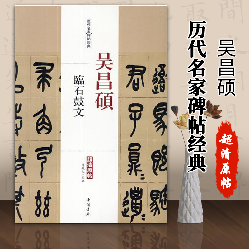 正版吴昌硕临石鼓文陈钝之