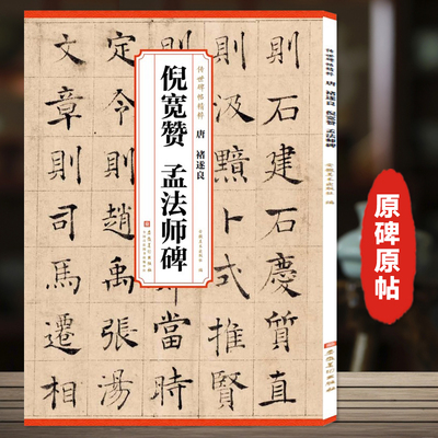 褚遂良倪宽赞孟法师碑 传世历代碑帖精粹 附简体译文 附技法解析 楷书毛笔字帖临摹范本古帖学生成人临摹帖书法练字教材