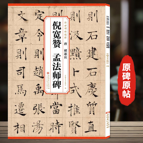 褚遂良倪宽赞孟法师碑 传世历代碑帖精粹 附简体译文 附技法解析 楷书毛笔字帖临摹范本古帖学生成人临摹帖书法练字教材
