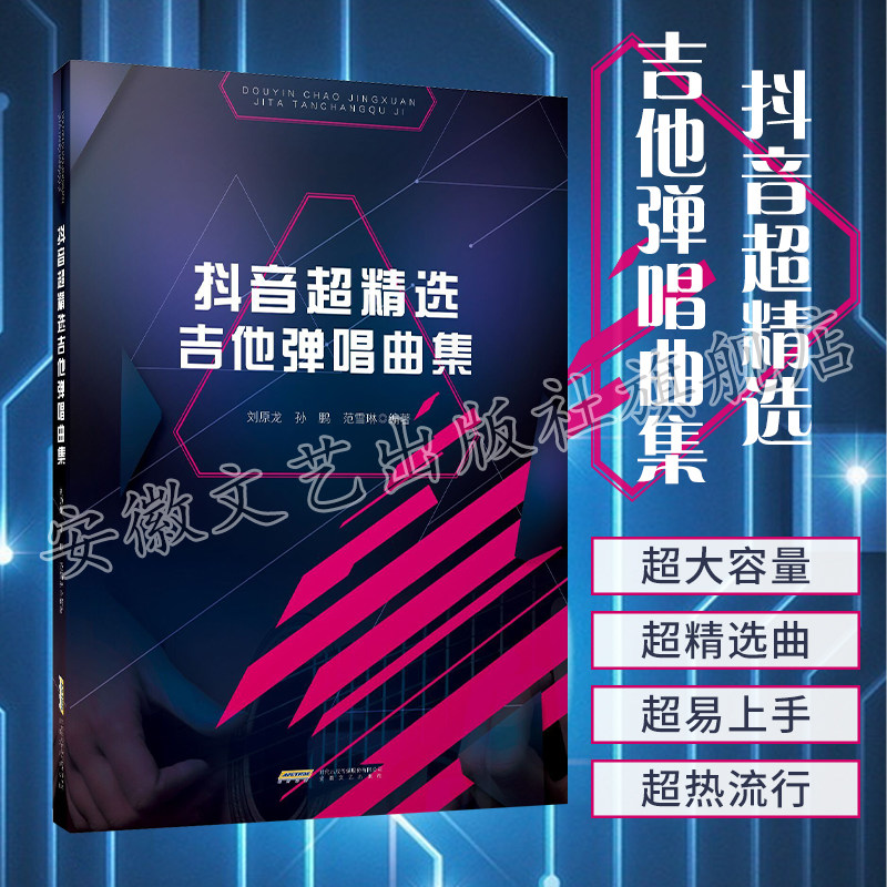 抖音超精选吉他弹唱曲集 吉他初学者新手 流行与经典超热吉他弹唱集 周杰伦 许巍 赵雷 吉他歌谱 歌曲独奏曲谱大全简谱