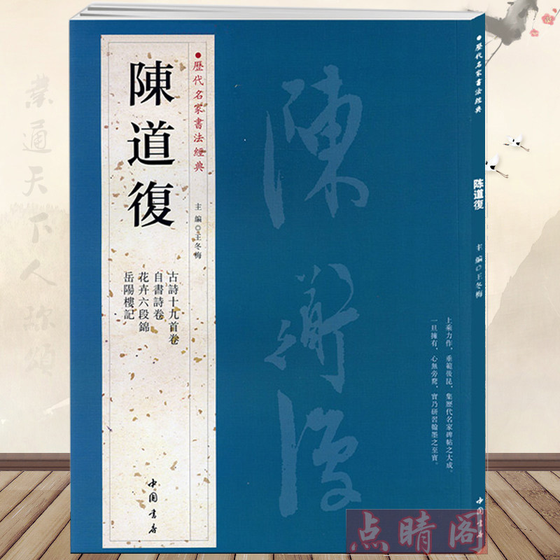 陈道复 历代名家书法经典附简体旁注共6帖陈道复书法古詩十九首卷自书诗卷花卉六段錦岳阳楼记行草书毛笔书法字帖临摹