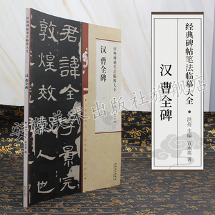 汉 曹全碑 经典碑帖笔法临析大全洪亮主编隶书毛笔字帖书法临摹练碑帖古帖选字本笔法解析常用样式例举书法常识安徽美术出版社