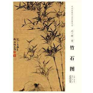 中国画教学大图临摹范本 元 顾安 竹石图 艺术绘画国画挂图教学临摹范画美术老师教课图水墨画大图山水画临摹 安徽美术出版社