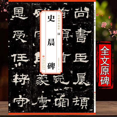 汉史晨碑 传世碑帖精粹 简体旁注 全文原碑原帖汉隶书毛笔练字帖 成人初学者书法入门练习临摹范本教程 安徽美术出版 历代碑帖精粹