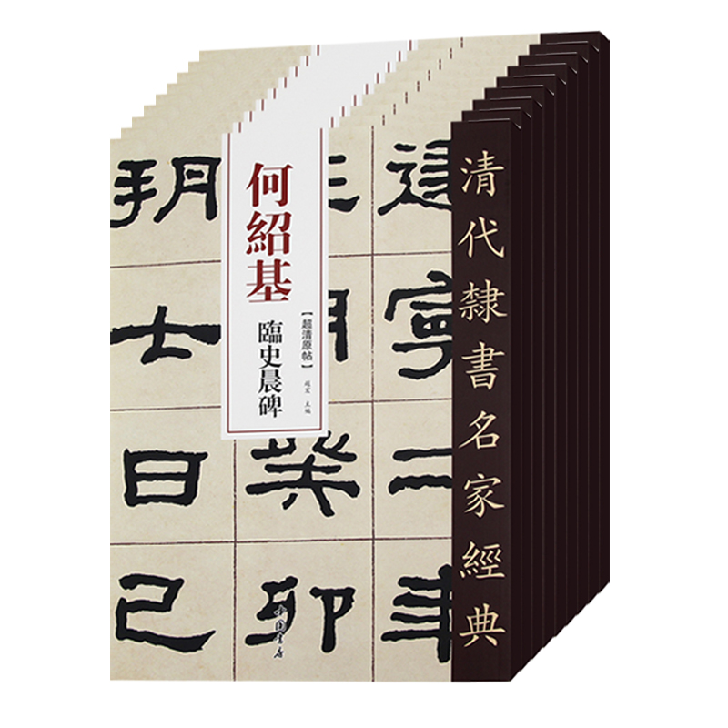 9本套装 清代隶书名家经典何绍基临史晨碑礼器碑衡方碑张迁碑石门颂乙瑛碑曹全碑华山碑西狭颂武荣碑毛笔书法练字帖