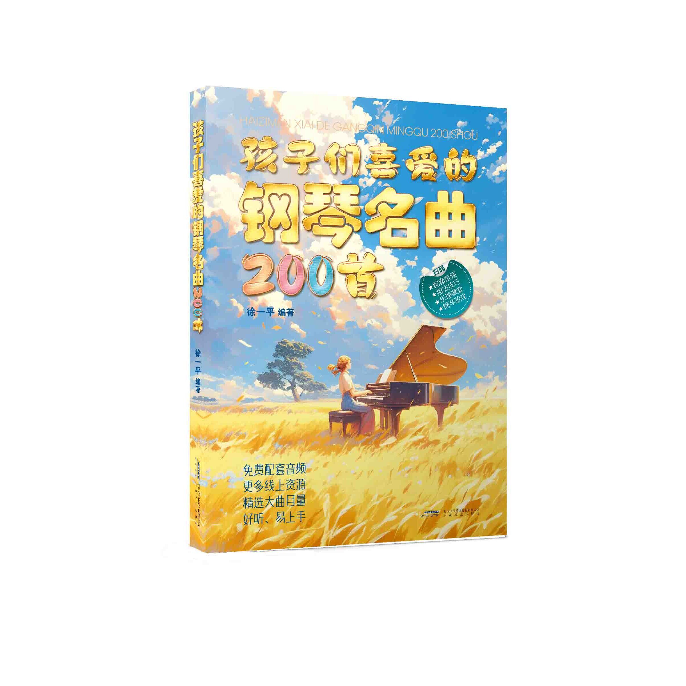 孩子们喜爱的钢琴名曲 200 首 儿歌钢琴曲钢琴谱大全 儿童钢琴伴奏曲谱弹唱教材幼儿园儿歌儿童歌曲乐谱 儿童钢琴基础教程