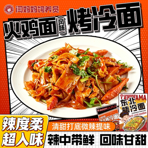 闫妈妈火鸡面味烤冷面