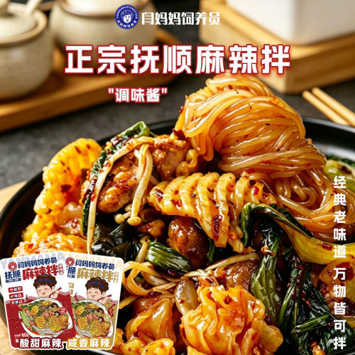 闫妈妈饲养员旗舰店东北抚顺麻辣拌调料多种口味酸甜麻辣麻酱咸香