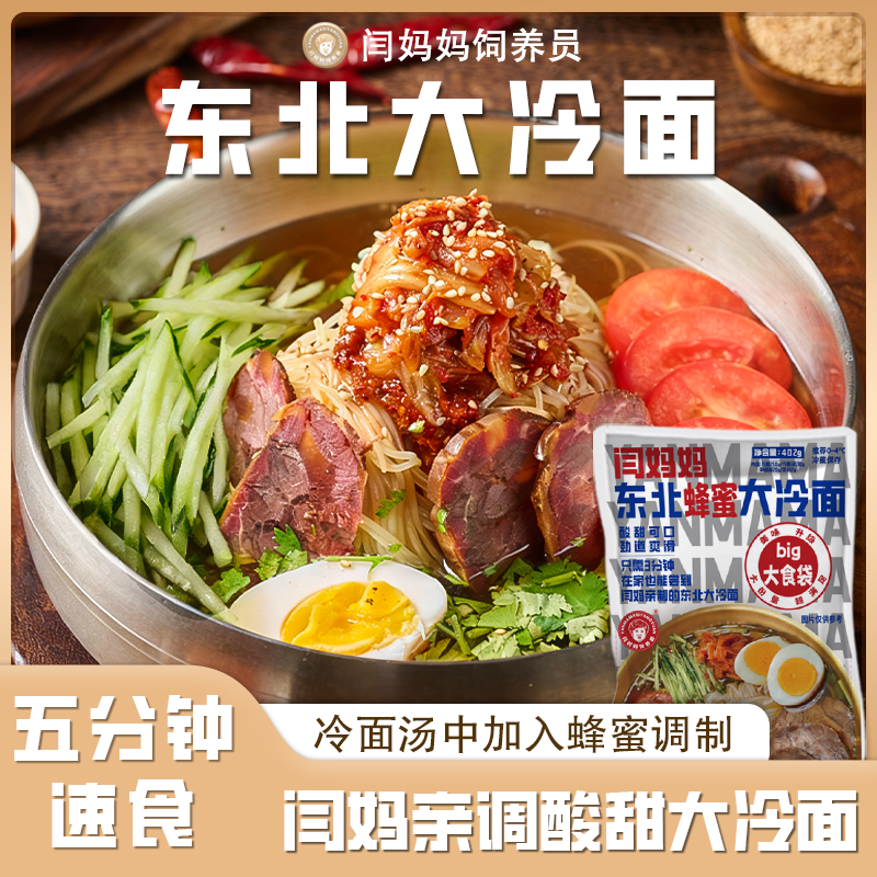 闫妈妈东北大冷面酸甜纯粮正宗朝鲜族韩式风味甜口方便速食品特产